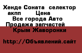 Хенде Соната5 селектор акпп 2,0 › Цена ­ 2 000 - Все города Авто » Продажа запчастей   . Крым,Жаворонки